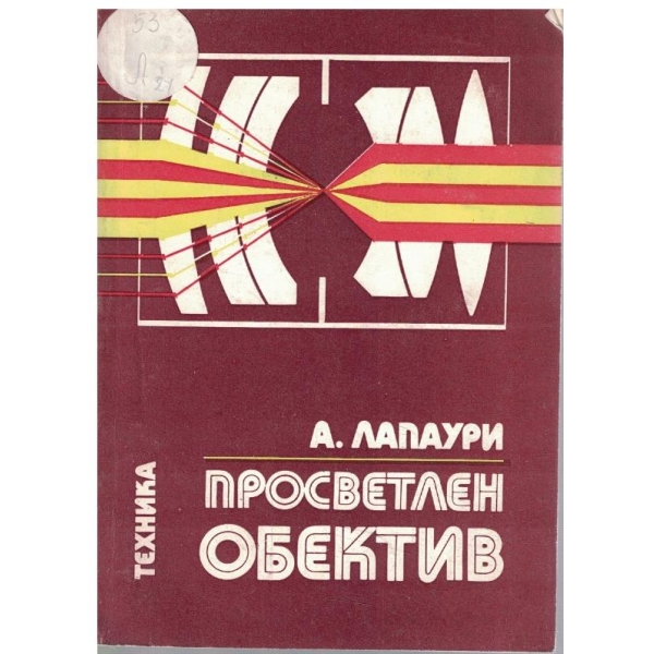 Просветлен обектив