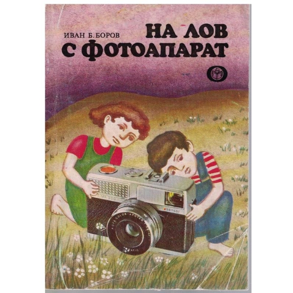 На лов с фотоапарат