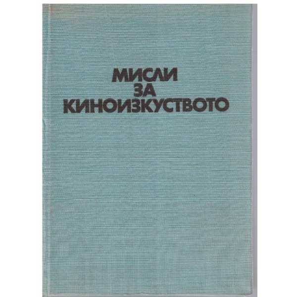 Мисли за киноизкуството - том 2