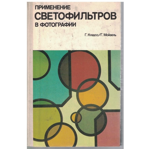 Применение светофильтри в фотографии