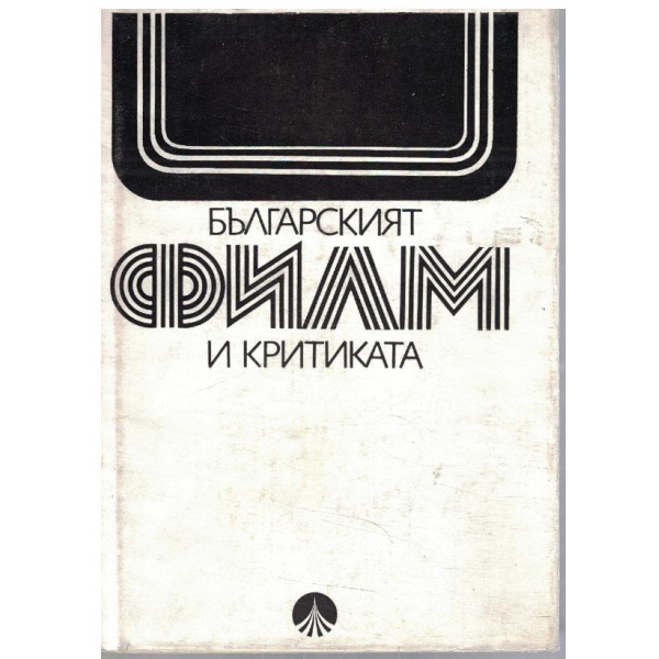 Българският филм и критиката