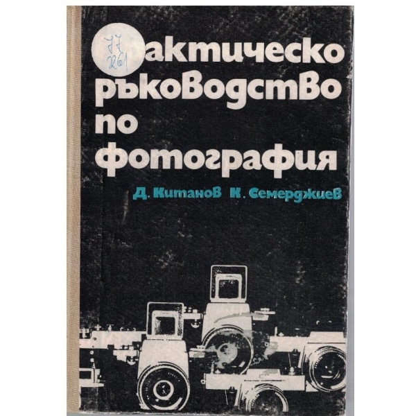 Практическо ръководство по фотография