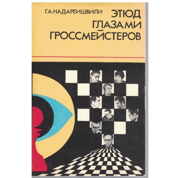 Етюд глазами гроссмейстеров