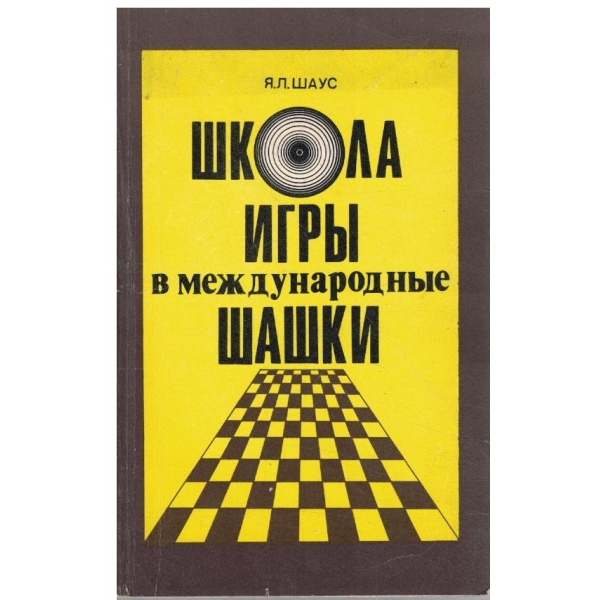 Школа игри в международние шашки