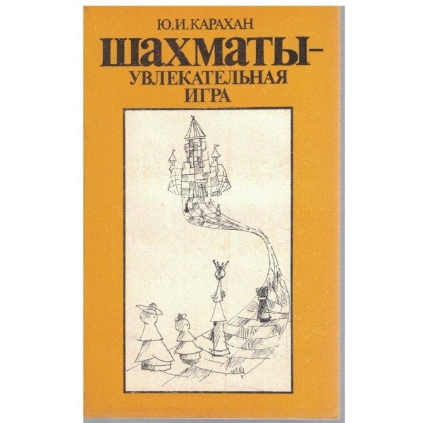 Шахмати - увлекательная игра