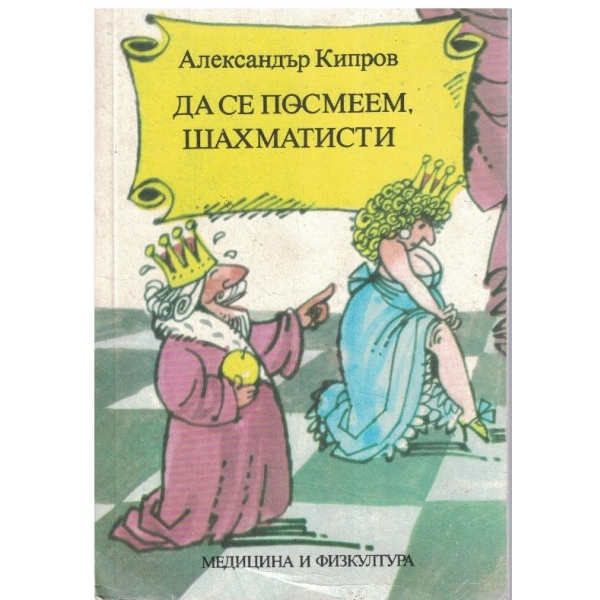 Да се посмеем, шахматисти