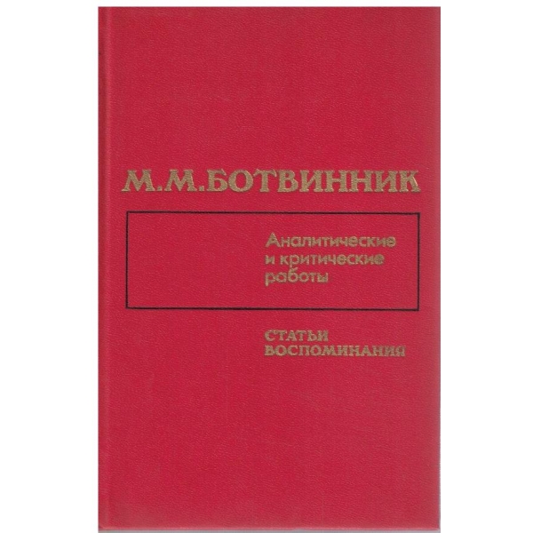 Аналитические и критические работи