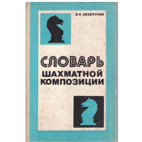 Словарь шахматной композиции