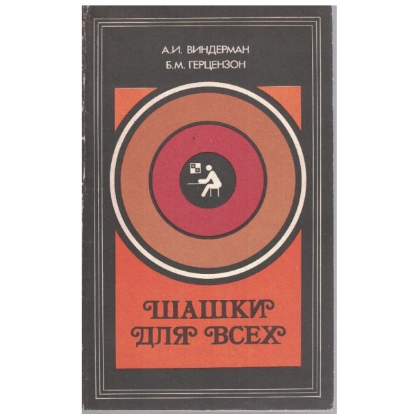 Шашки для всех