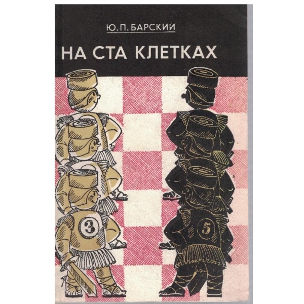 На ста клетках