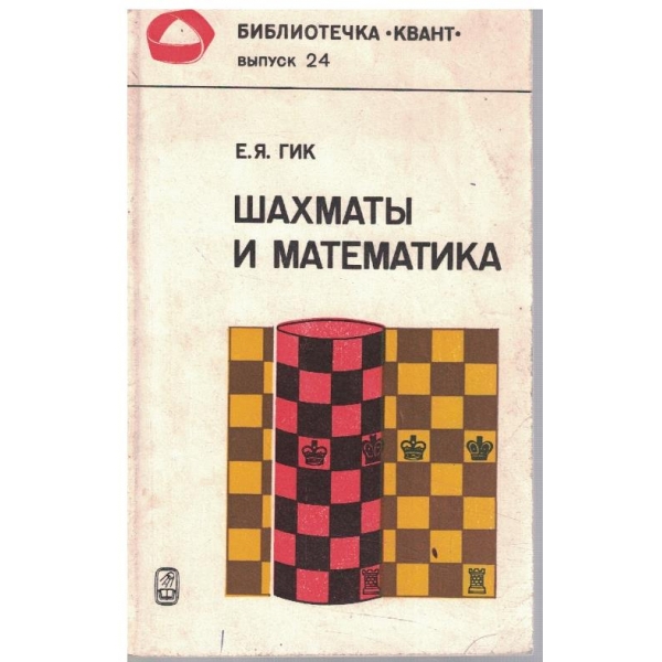 Шахмати и матекатика