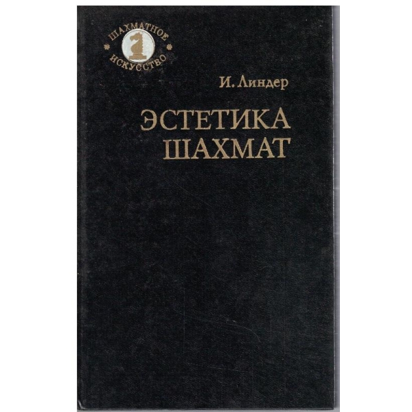 Естетика шахмат