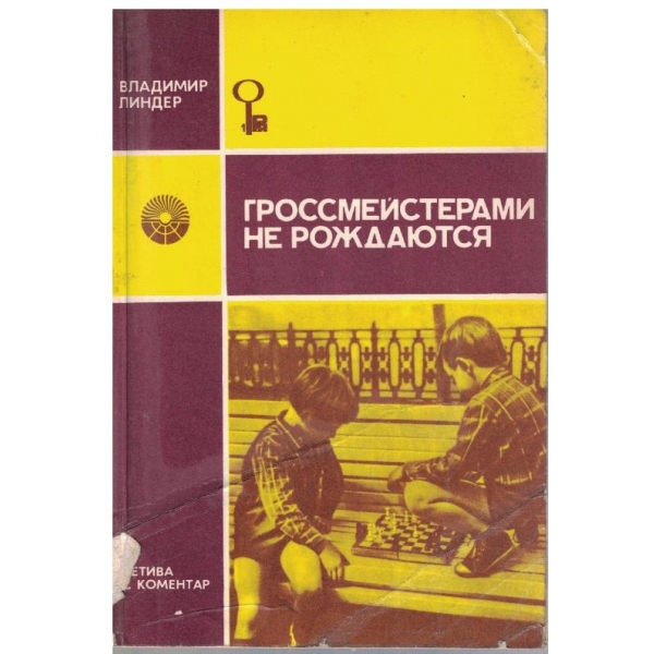Гроссмейстерами не рождаются