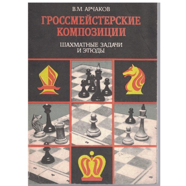 Гроссмейстерские композиции