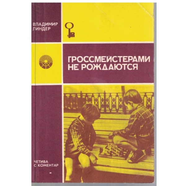 Гроссмейстерами не рождаются