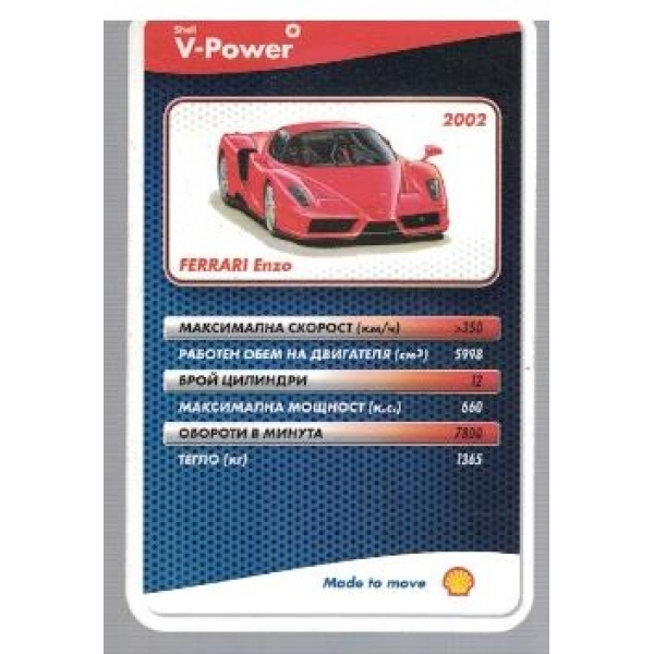 Shell V-Power №24