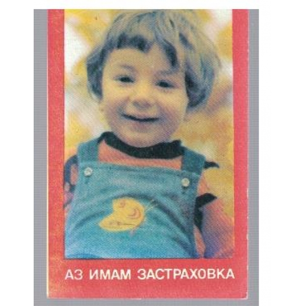 Аз имам застраховка