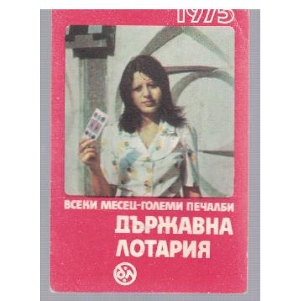 Държавна лотария