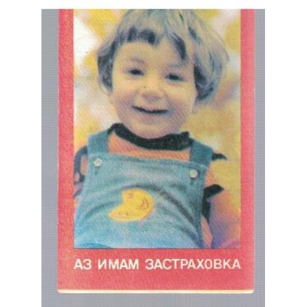 Аз имам застраховка