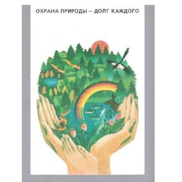 Охрана природи - долг каждого