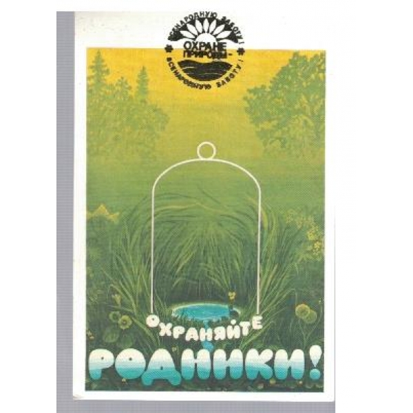 Охраняйте родники!