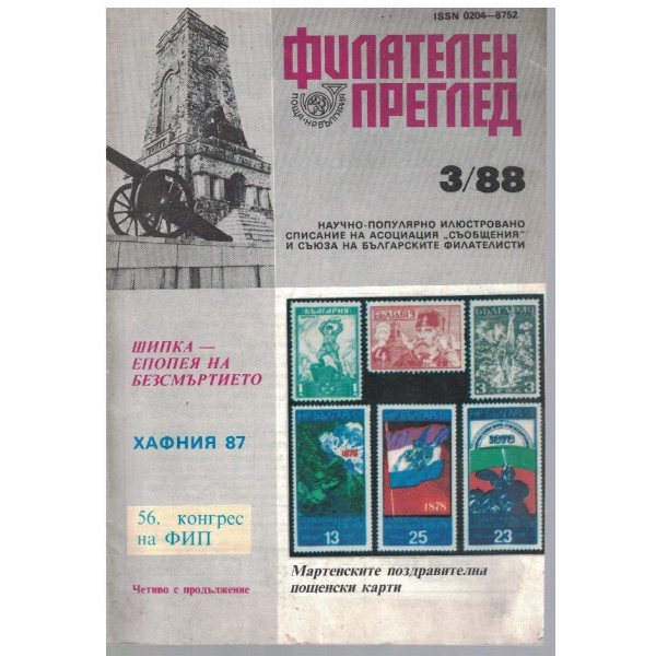 Филателен преглед бр.3/1988