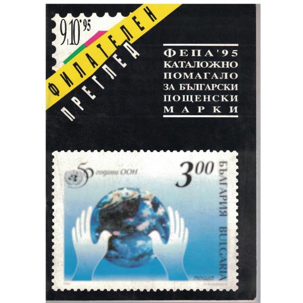 Филателен преглед бр.9-10/1995