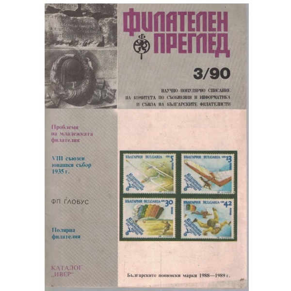 Филателен преглед бр.3/1990
