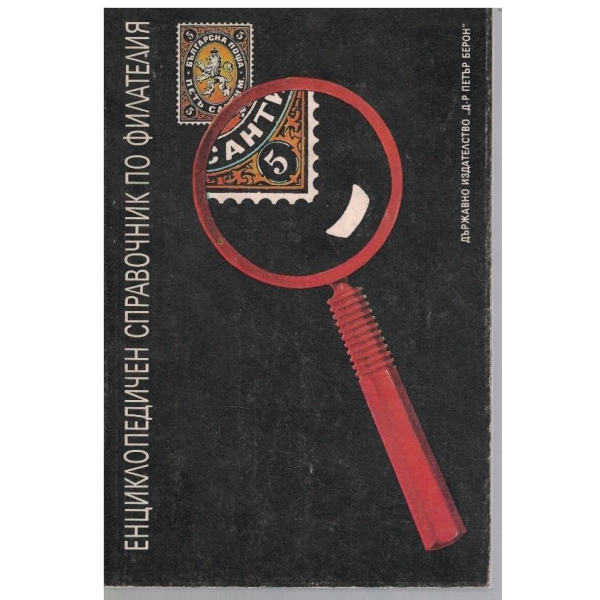 Енциклопедичен справочник по филателия