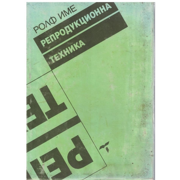 Репродукционна техника