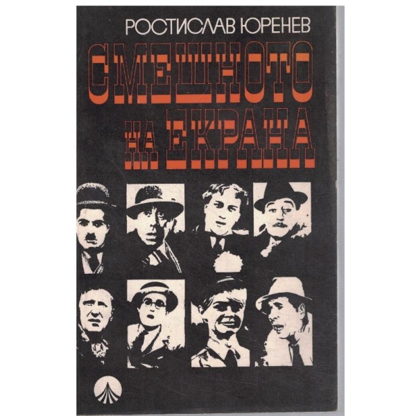 Смешното на екрана