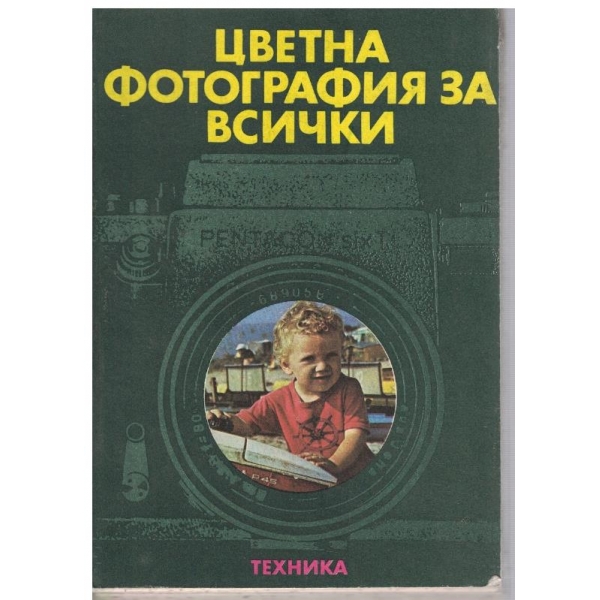 Цветна фотография за всички