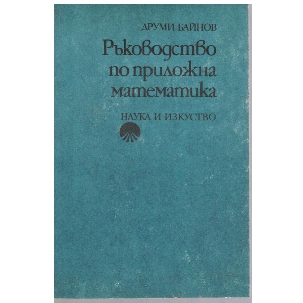 Ръководство по приложна математика
