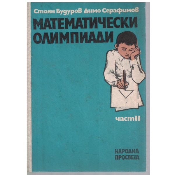 Математически олимпиади - част 2