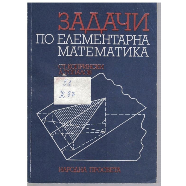 Задачи по елементарна математика