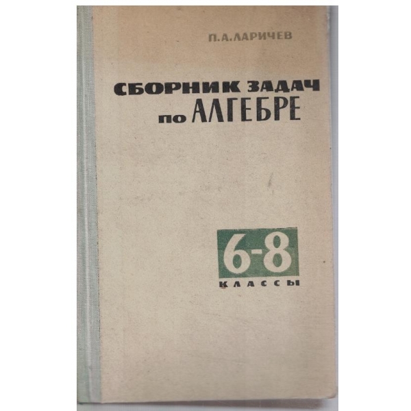 Сборник задач по алгебре 6-8 класси
