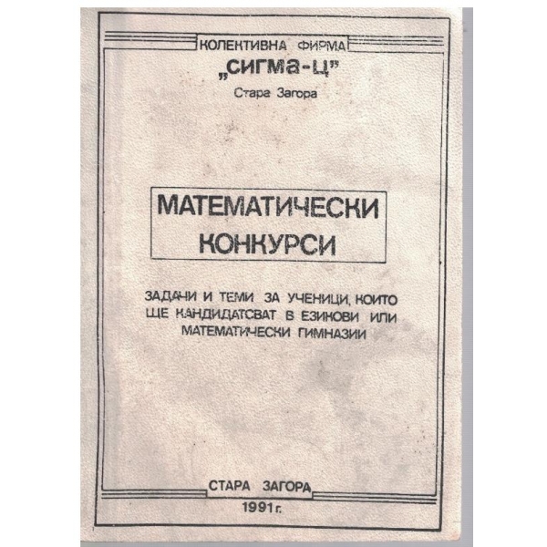 Математически конкурси
