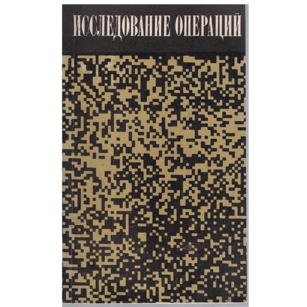 Исследование операций