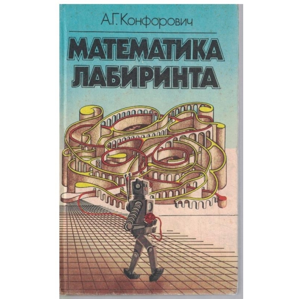 Математика лабиринта
