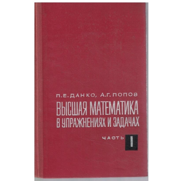 Висшая математика в упражнениях и задач - часть 1
