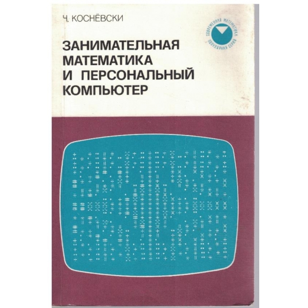 Занимательная математика и персональний компютер