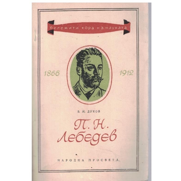 П.Н. Лебедев