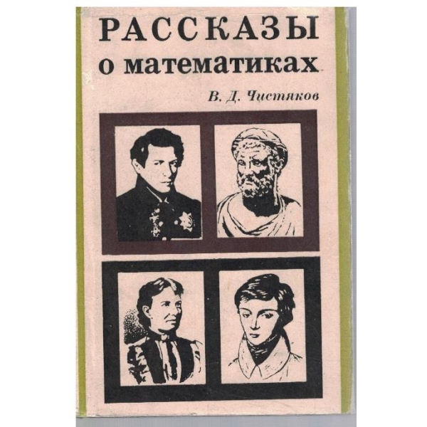 Расскази о математиках