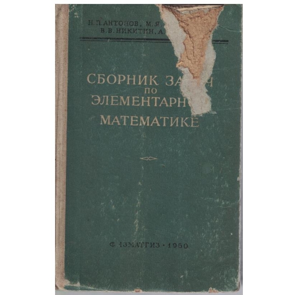 Сборник задач по елементарной математике