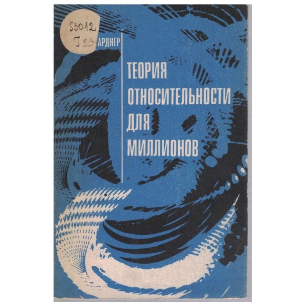 Теория относительности для миллионов