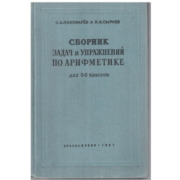 Сборник задач и упражнений по арифметике для 5-6 классов