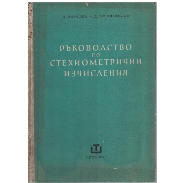 Ръководство по стехиометрични изчисления