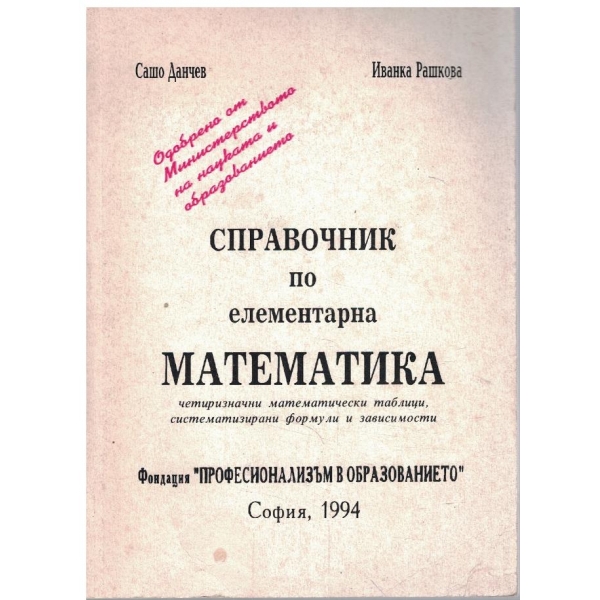 Справочник по елементарна математика