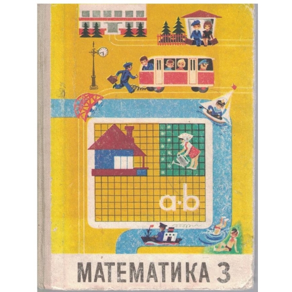 Математика для 3 класса