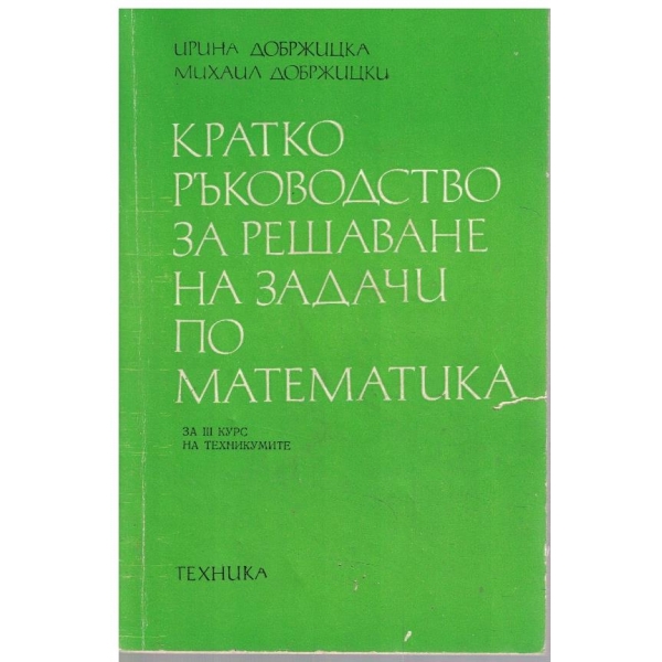Кратко ръководство за решаване на задачи по математика за 3 курс на техникумите